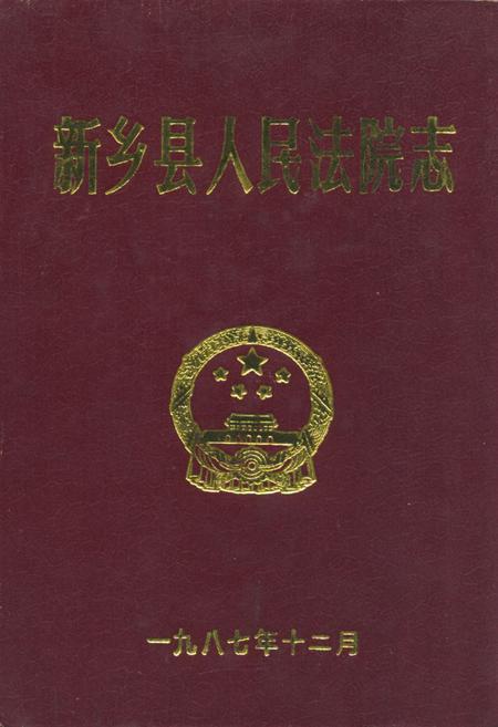 《新乡县人民法院志》.pdf电子版_河南省志缩略图