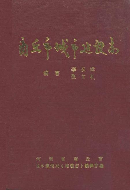 《商丘市城市建设志》.pdf电子版_河南省志插图 《商丘市城市建设志》.pdf电子版_河南省志插图