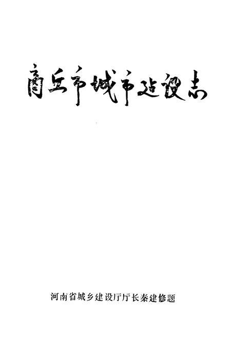 《商丘市城市建设志》.pdf电子版_河南省志插图1 《商丘市城市建设志》.pdf电子版_河南省志插图1
