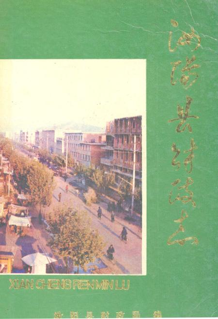 《汝阳县财政志》.pdf电子版_河南省志插图 《汝阳县财政志》.pdf电子版_河南省志插图