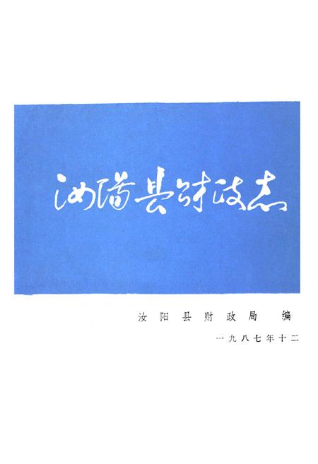 《汝阳县财政志》.pdf电子版_河南省志插图1 《汝阳县财政志》.pdf电子版_河南省志插图1