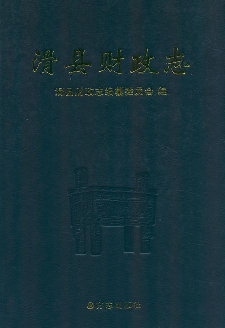 《滑县财政志》.pdf电子版_河南省志插图 《滑县财政志》.pdf电子版_河南省志插图