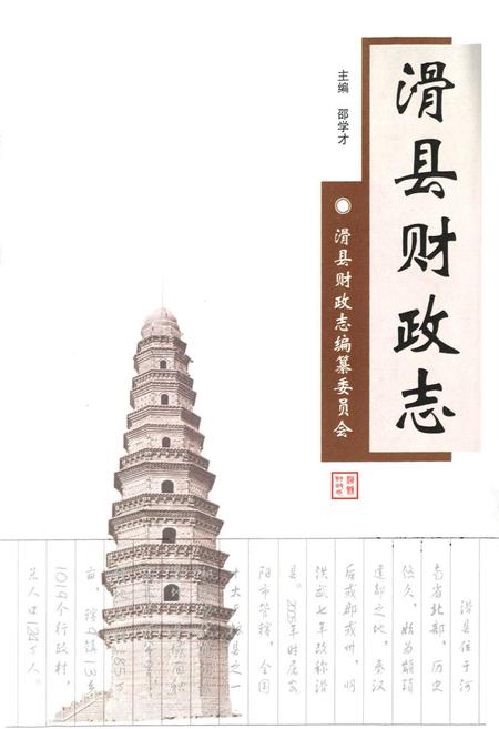 《滑县财政志》.pdf电子版_河南省志插图1 《滑县财政志》.pdf电子版_河南省志插图1