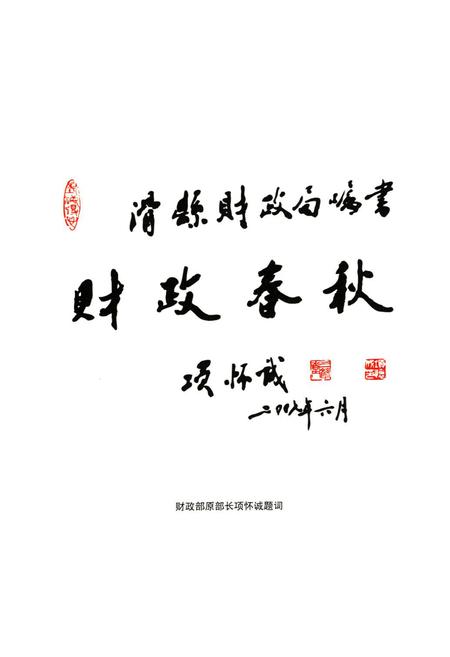 《滑县财政志》.pdf电子版_河南省志插图4 《滑县财政志》.pdf电子版_河南省志插图4