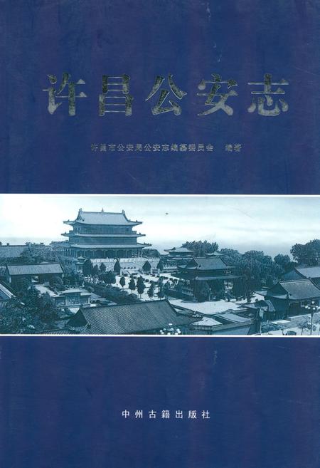 《许昌公安志》.pdf电子版_河南省志插图 《许昌公安志》.pdf电子版_河南省志插图