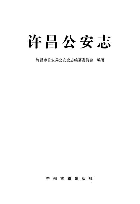 《许昌公安志》.pdf电子版_河南省志插图1 《许昌公安志》.pdf电子版_河南省志插图1