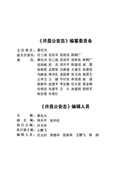 《许昌公安志》.pdf电子版_河南省志插图3 《许昌公安志》.pdf电子版_河南省志插图3