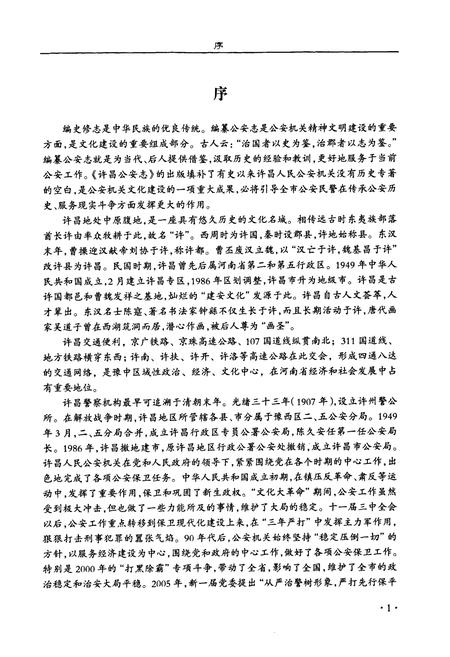 《许昌公安志》.pdf电子版_河南省志插图4 《许昌公安志》.pdf电子版_河南省志插图4
