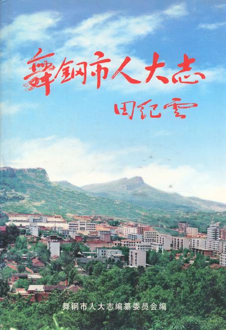 《《舞钢市人大志》》.pdf电子版_河南省志插图 《《舞钢市人大志》》.pdf电子版_河南省志插图