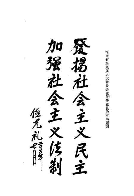 《《舞钢市人大志》》.pdf电子版_河南省志插图2 《《舞钢市人大志》》.pdf电子版_河南省志插图2