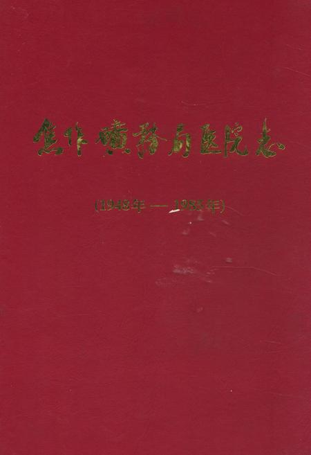 《《焦作矿务局医院志》(1948年-1985年)》.pdf电子版_河南省志