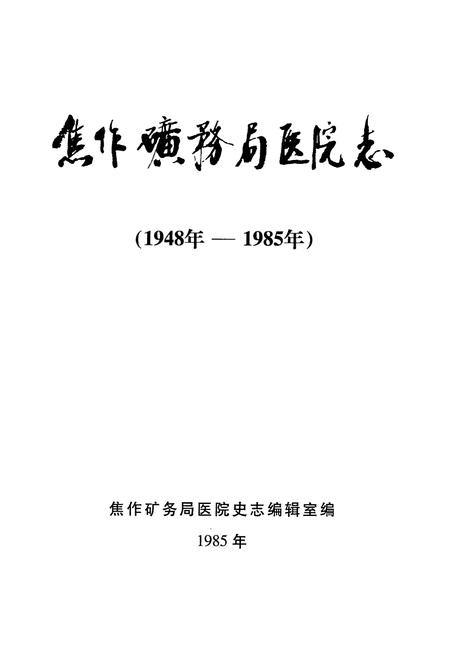 《《焦作矿务局医院志》(1948年-1985年)》.pdf电子版_河南省志插图1 《《焦作矿务局医院志》(1948年-1985年)》.pdf电子版_河南省志插图1