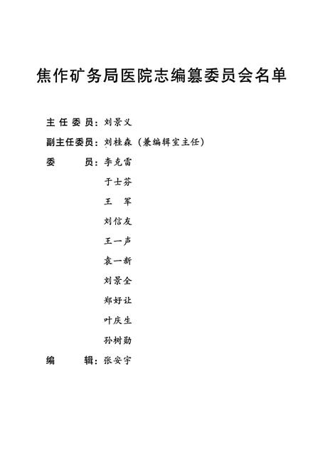 《《焦作矿务局医院志》(1948年-1985年)》.pdf电子版_河南省志插图2 《《焦作矿务局医院志》(1948年-1985年)》.pdf电子版_河南省志插图2