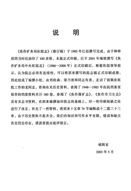《《焦作矿务局医院志》(1948年-1985年)》.pdf电子版_河南省志插图4 《《焦作矿务局医院志》(1948年-1985年)》.pdf电子版_河南省志插图4