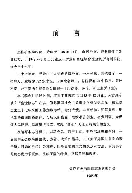《《焦作矿务局医院志》(1948年-1985年)》.pdf电子版_河南省志插图5 《《焦作矿务局医院志》(1948年-1985年)》.pdf电子版_河南省志插图5