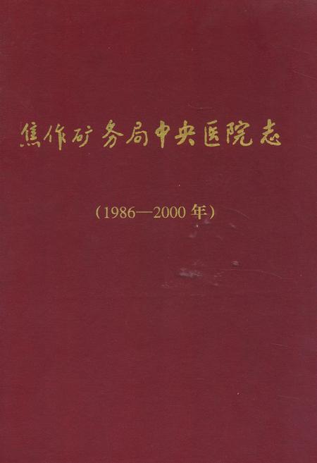 《《焦作矿务局中央医院志》(1986-2000)》.pdf电子版_河南省志插图 《《焦作矿务局中央医院志》(1986-2000)》.pdf电子版_河南省志插图