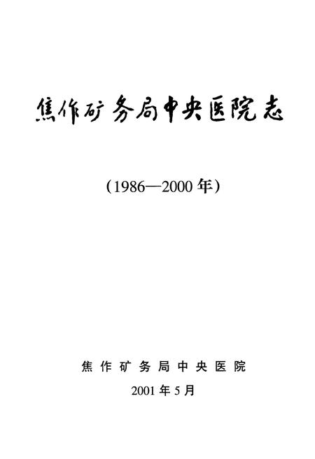 《《焦作矿务局中央医院志》(1986-2000)》.pdf电子版_河南省志插图1 《《焦作矿务局中央医院志》(1986-2000)》.pdf电子版_河南省志插图1
