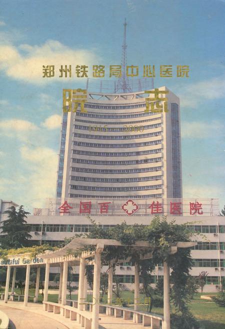 《《郑州铁路局中心医院院志》(1915-2000)》.pdf电子版_河南省志插图 《《郑州铁路局中心医院院志》(1915-2000)》.pdf电子版_河南省志插图