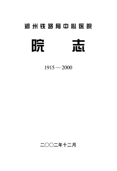 《《郑州铁路局中心医院院志》(1915-2000)》.pdf电子版_河南省志插图1 《《郑州铁路局中心医院院志》(1915-2000)》.pdf电子版_河南省志插图1