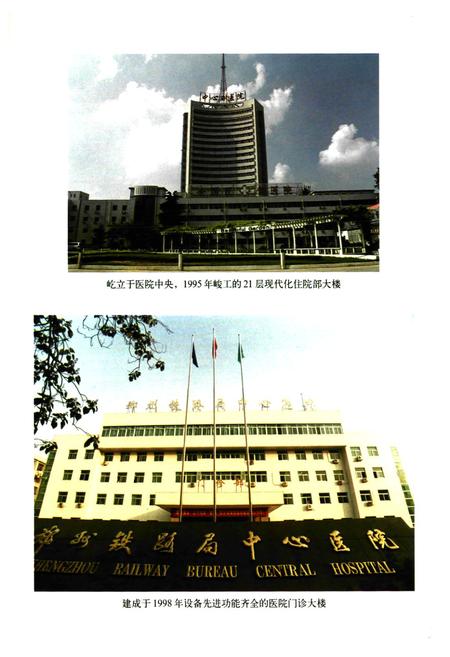 《《郑州铁路局中心医院院志》(1915-2000)》.pdf电子版_河南省志插图4 《《郑州铁路局中心医院院志》(1915-2000)》.pdf电子版_河南省志插图4