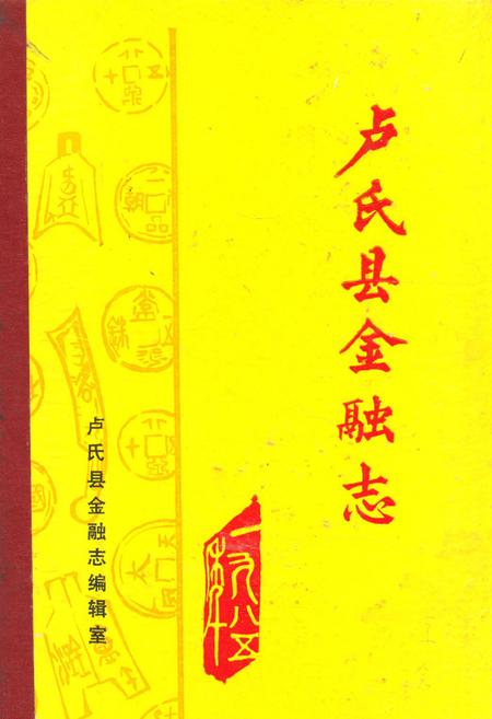 《《卢氏县金融志》》.pdf电子版_河南省志