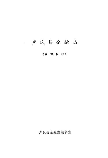 《《卢氏县金融志》》.pdf电子版_河南省志插图1