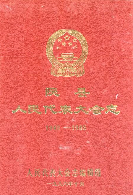 《《陕县人民代表大会志》(1949-1985)》.pdf电子版_河南省志插图 《《陕县人民代表大会志》(1949-1985)》.pdf电子版_河南省志插图