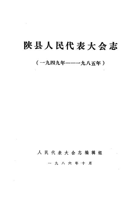 《《陕县人民代表大会志》(1949-1985)》.pdf电子版_河南省志插图1 《《陕县人民代表大会志》(1949-1985)》.pdf电子版_河南省志插图1