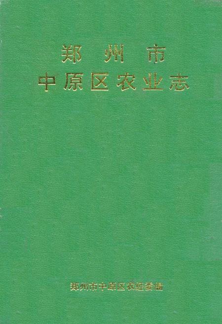 《《郑州市中原区农业志》》.pdf电子版_河南省志缩略图