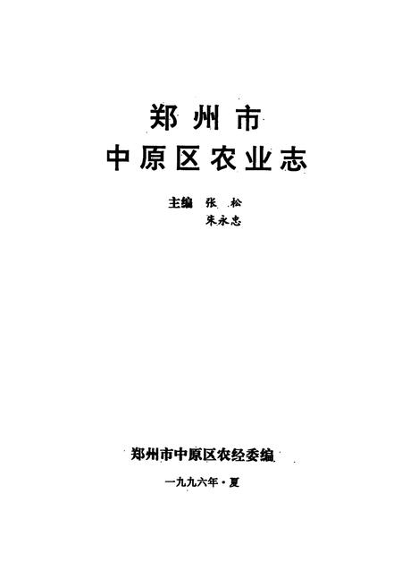 《《郑州市中原区农业志》》.pdf电子版_河南省志预览图1