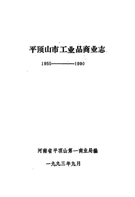 《《平顶山市工业品商业志》(1955-1990)》.pdf电子版_河南省志插图1