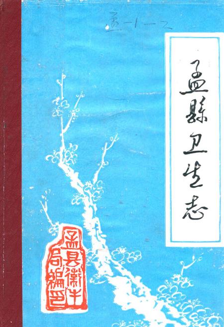 《《孟县卫生志》》.pdf电子版_河南省志
