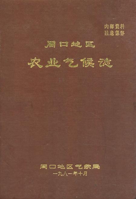 《周口地区农业气候志》.pdf电子版_河南省志