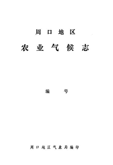 《周口地区农业气候志》.pdf电子版_河南省志插图1