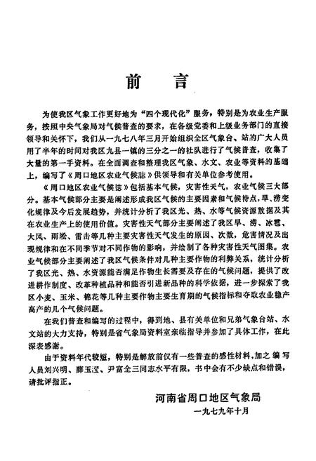 《周口地区农业气候志》.pdf电子版_河南省志插图2