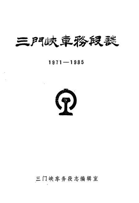 《三门峡车务段志(1971-1985)》.pdf电子版_河南省志插图1