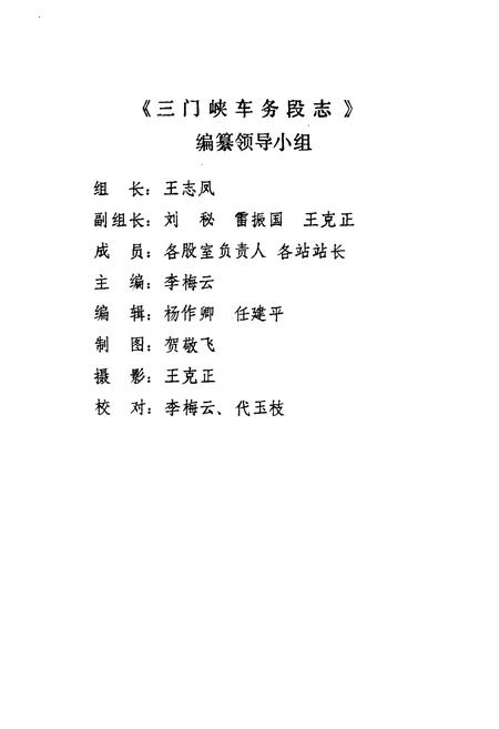 《三门峡车务段志(1971-1985)》.pdf电子版_河南省志插图2