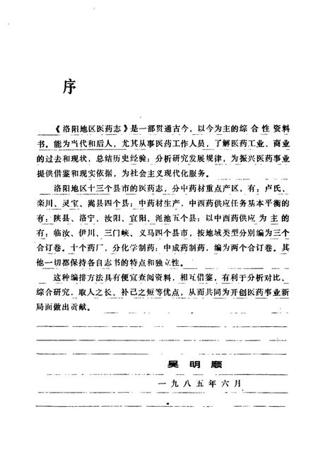 《洛阳地区医药志(第三卷)》.pdf电子版_河南省志插图3