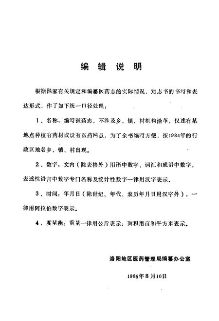 《洛阳地区医药志(第三卷)》.pdf电子版_河南省志插图4