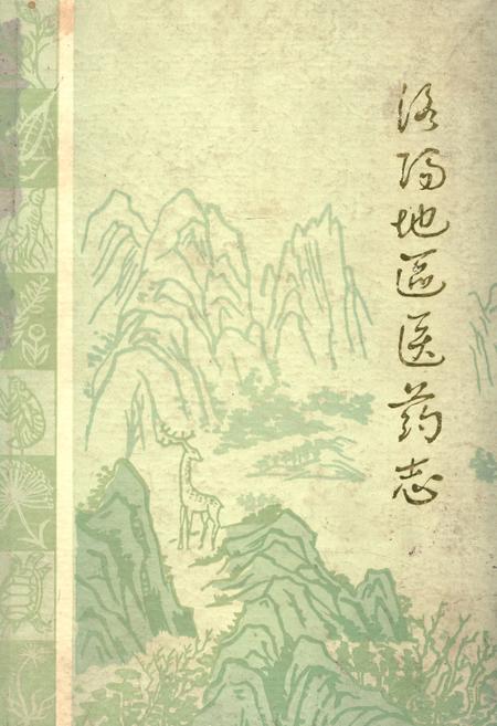 《洛阳地区医药志(第四卷)》.pdf电子版_河南省志