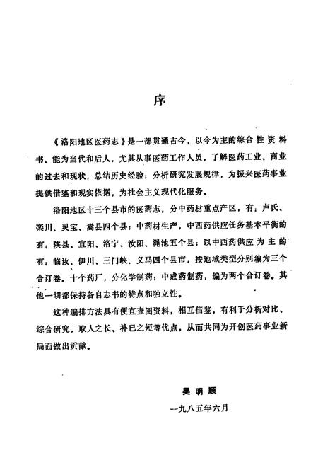 《洛阳地区医药志(第四卷)》.pdf电子版_河南省志插图3