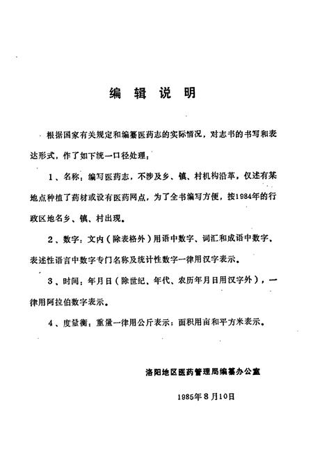 《洛阳地区医药志(第四卷)》.pdf电子版_河南省志插图4