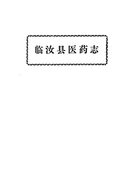 《洛阳地区医药志(第四卷)》.pdf电子版_河南省志插图5
