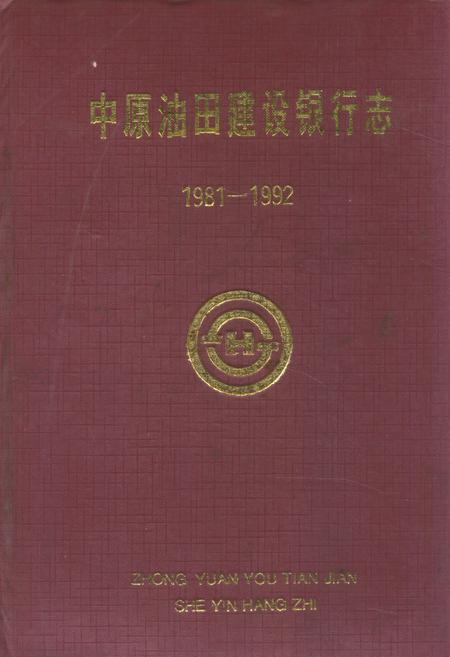 《中原油田建设银行志(1981-1992)》.pdf电子版_河南省志