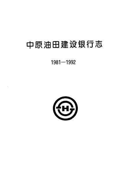 《中原油田建设银行志(1981-1992)》.pdf电子版_河南省志插图1