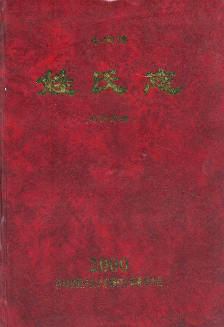 《小宋佛姓氏志》.pdf电子版_河南省志