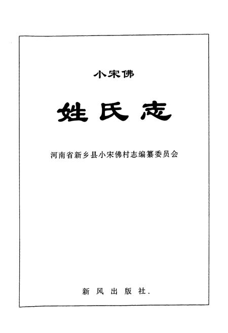 《小宋佛姓氏志》.pdf电子版_河南省志插图1