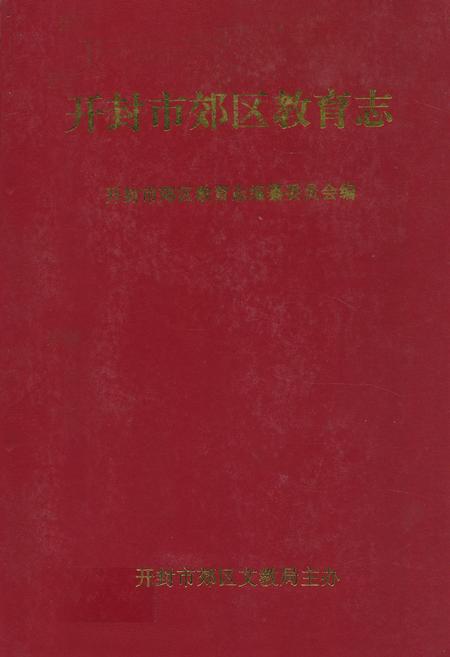 《开封市郊区教育志》.pdf电子版_河南省志