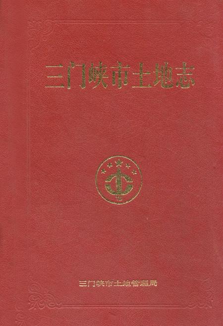 《三门峡市土地志》.pdf电子版_河南省志