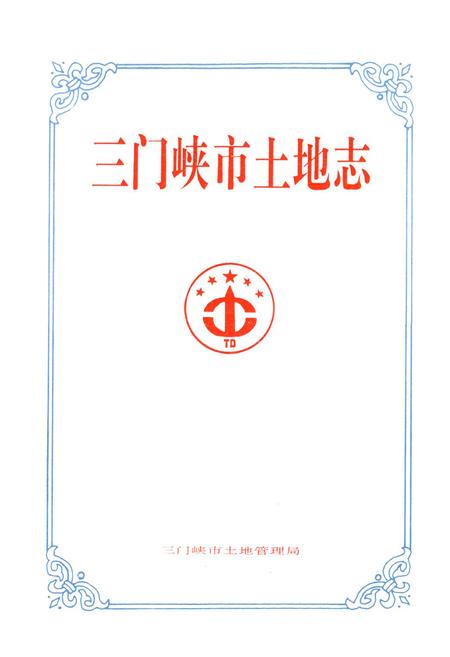 《三门峡市土地志》.pdf电子版_河南省志插图1